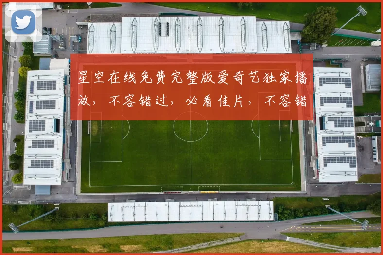 星空在线免费完整版爱奇艺独家播放，不容错过，必看佳片，不容错过，尽在爱奇艺