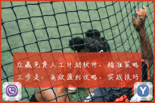 众赢免费人工计划软件，精准策略三步走，高效盈利攻略，实战技巧分享，必看