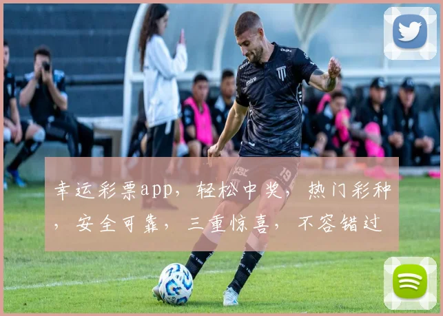 幸运彩票app，轻松中奖，热门彩种，安全可靠，三重惊喜，不容错过，快下载体验