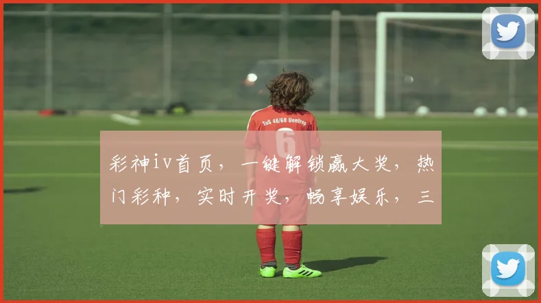 彩神iv首页，一键解锁赢大奖，热门彩种，实时开奖，畅享娱乐，三重惊喜，不容错过
