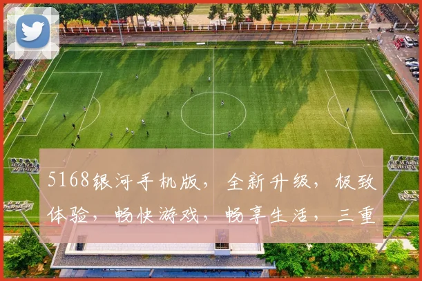 5168银河手机版，全新升级，极致体验，畅快游戏，畅享生活，三重福利，不容错过