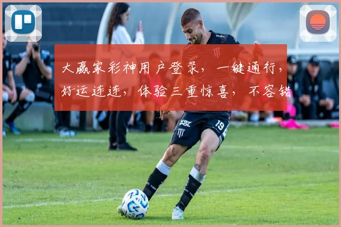 大赢家彩神用户登录，一键通行，好运连连，体验三重惊喜，不容错过