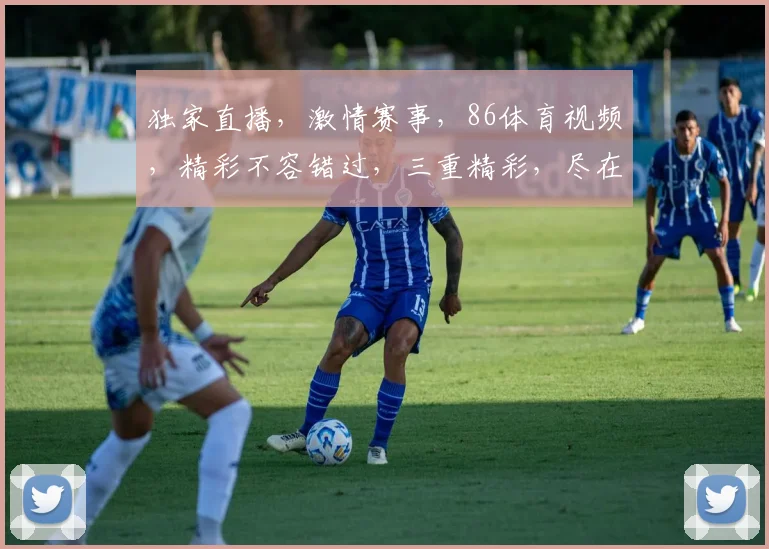 独家直播，激情赛事，86体育视频，精彩不容错过，三重精彩，尽在掌握，