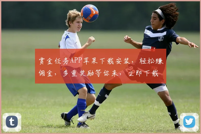 赏金任务APP苹果下载安装，轻松赚佣金，多重奖励等你来，立即下载体验三重惊喜