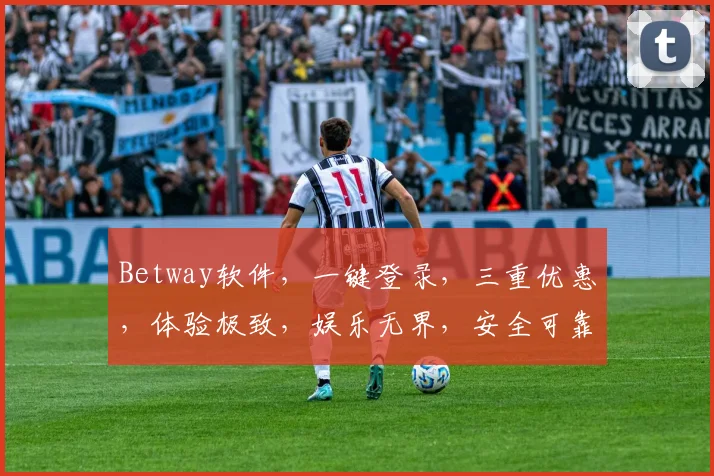 Betway软件，一键登录，三重优惠，体验极致，娱乐无界，安全可靠，畅玩不停，必选之选