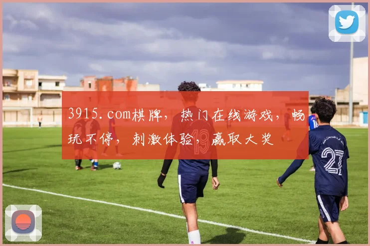 3915.com棋牌，热门在线游戏，畅玩不停，刺激体验，赢取大奖