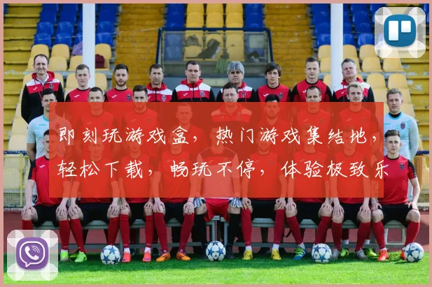 即刻玩游戏盒，热门游戏集结地，轻松下载，畅玩不停，体验极致乐趣，尽在指尖