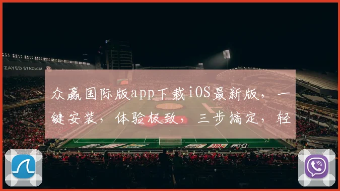 众赢国际版app下载iOS最新版，一键安装，体验极致，三步搞定，轻松拥有