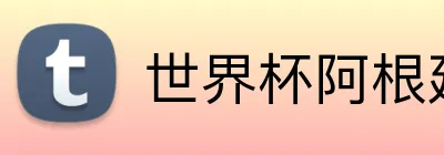 世界杯阿根廷投注
